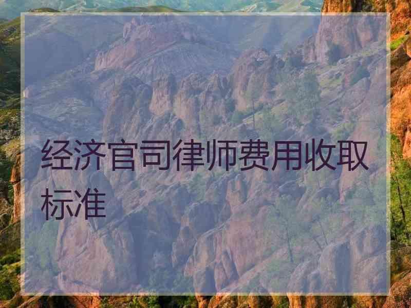 经济官司律师费用收取标准