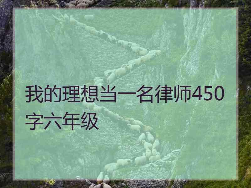 我的理想当一名律师450字六年级