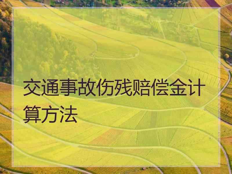 交通事故伤残赔偿金计算方法