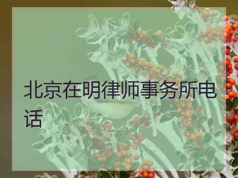 北京在明律师事务所电话