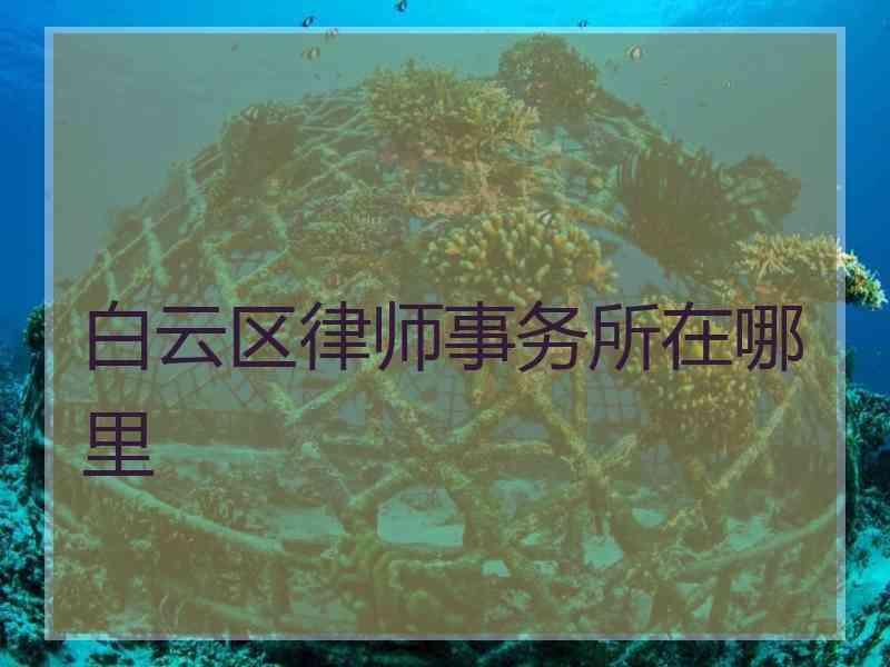 白云区律师事务所在哪里