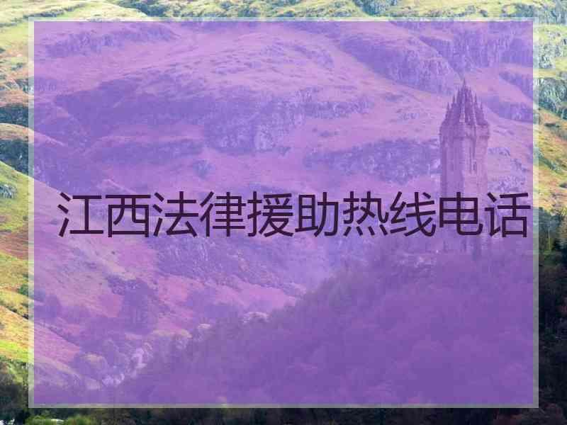 江西法律援助热线电话