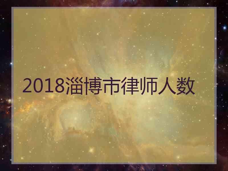 2018淄博市律师人数