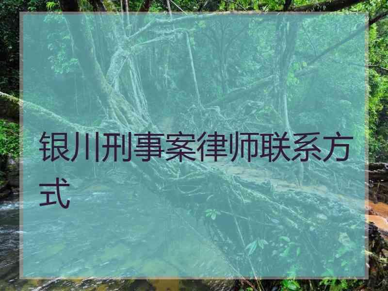 银川刑事案律师联系方式