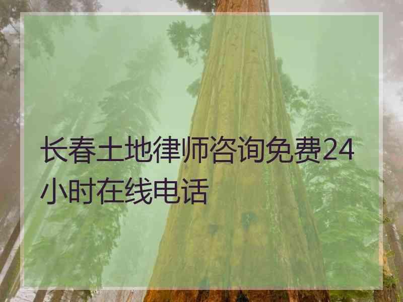 长春土地律师咨询免费24小时在线电话