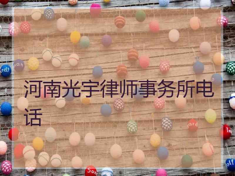 河南光宇律师事务所电话