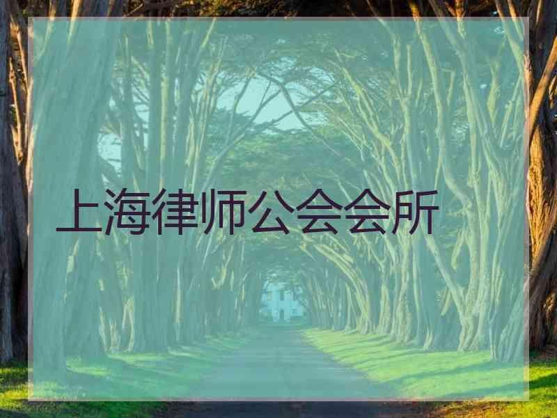 上海律师公会会所