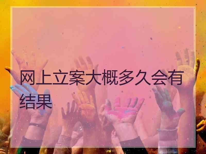 网上立案大概多久会有结果