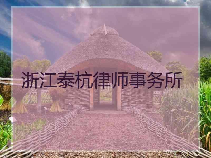 浙江泰杭律师事务所