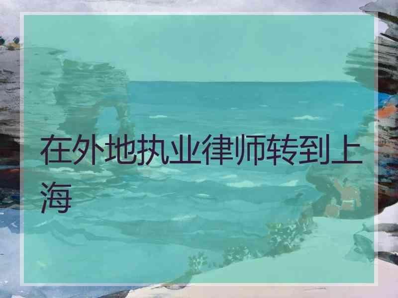 在外地执业律师转到上海