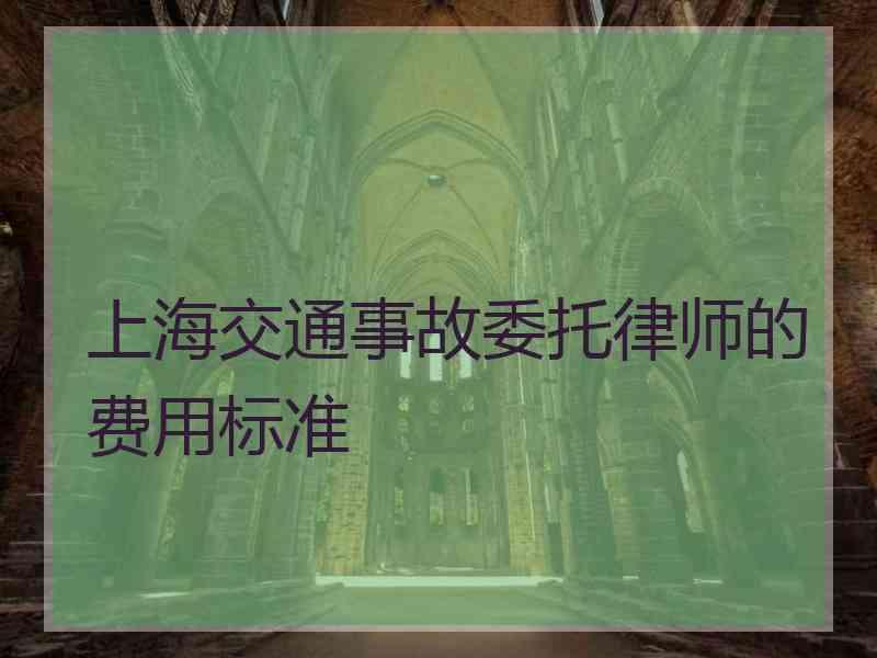 上海交通事故委托律师的费用标准