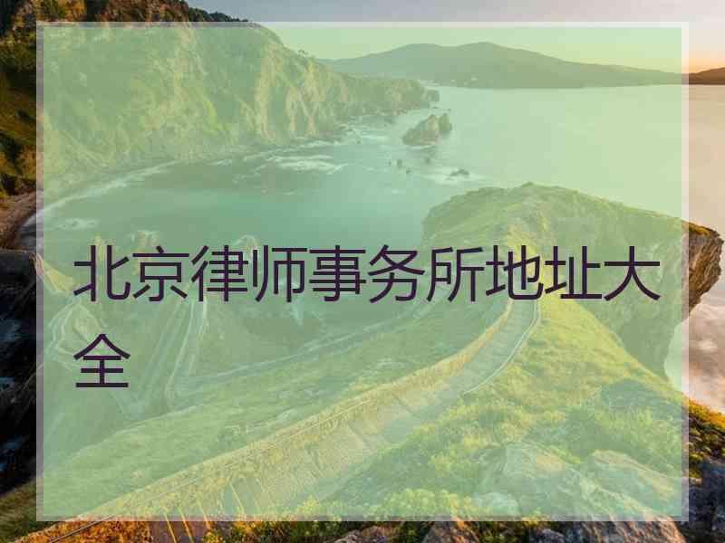 北京律师事务所地址大全