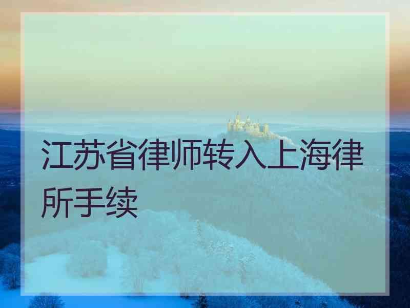 江苏省律师转入上海律所手续