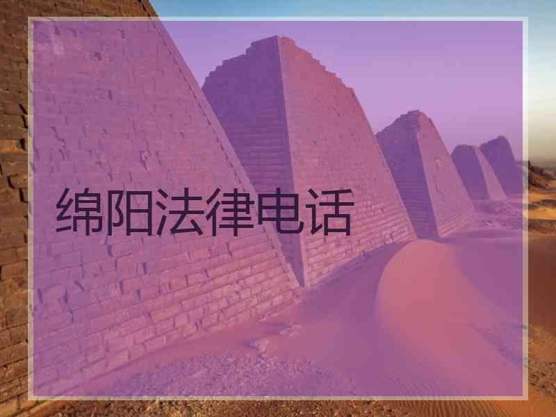 绵阳法律电话
