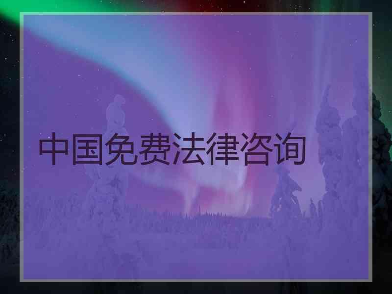 中国免费法律咨询