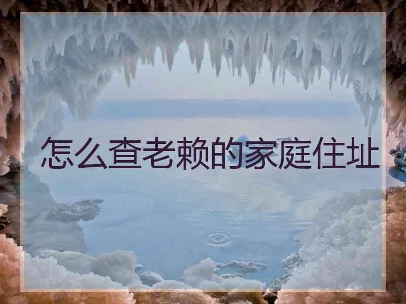 怎么查老赖的家庭住址