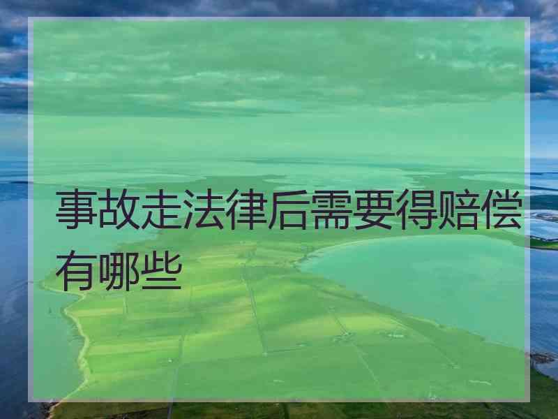 事故走法律后需要得赔偿有哪些