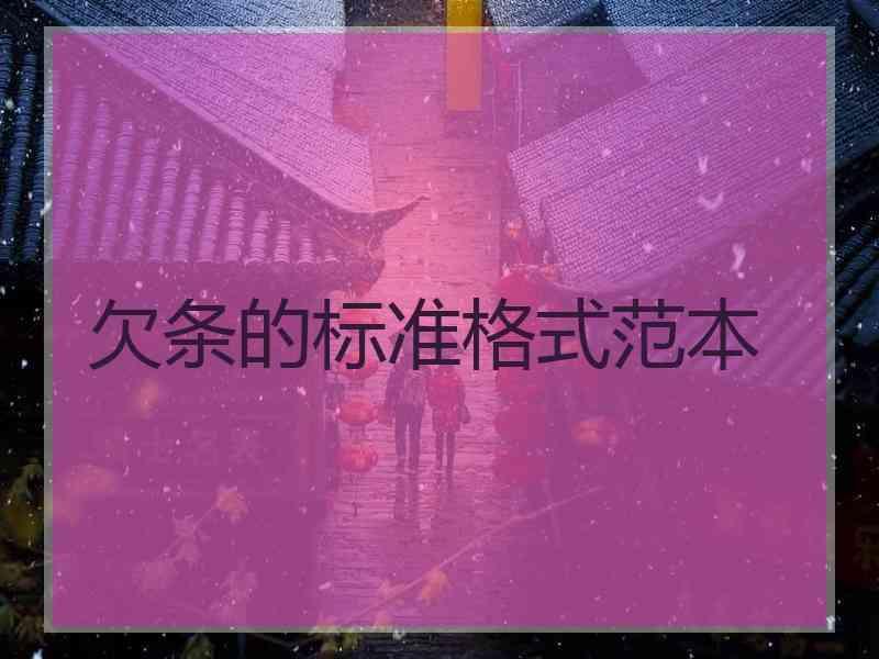 欠条的标准格式范本