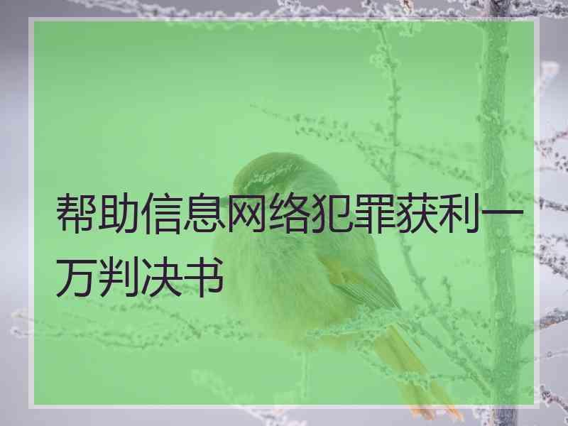 帮助信息网络犯罪获利一万判决书