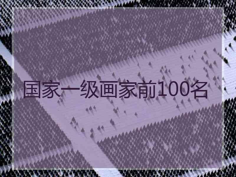 国家一级画家前100名