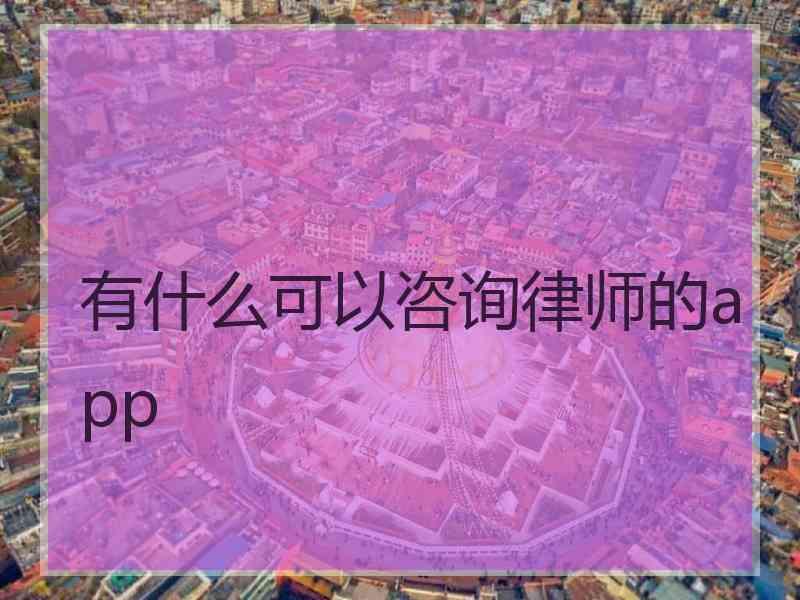 有什么可以咨询律师的app