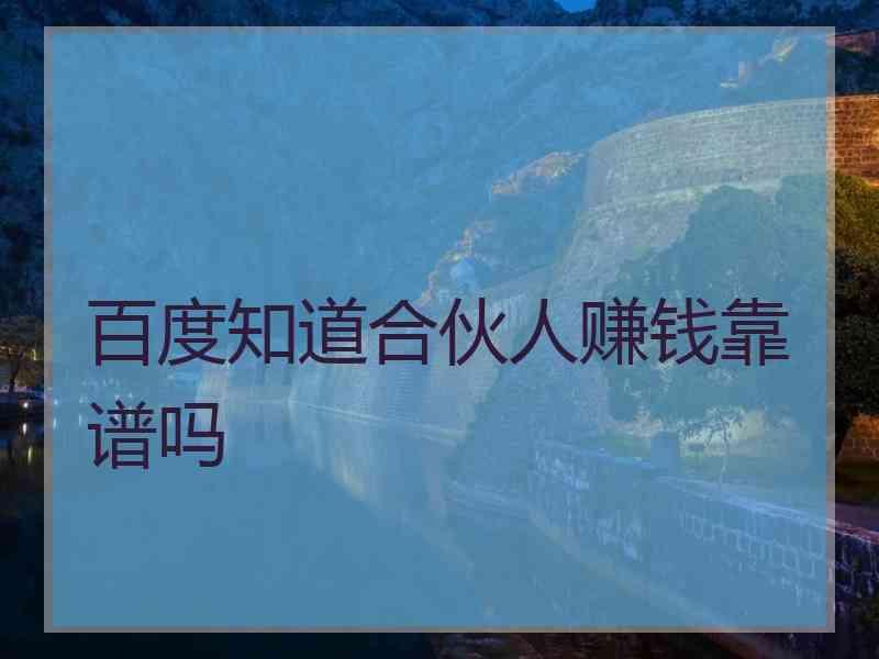百度知道合伙人赚钱靠谱吗
