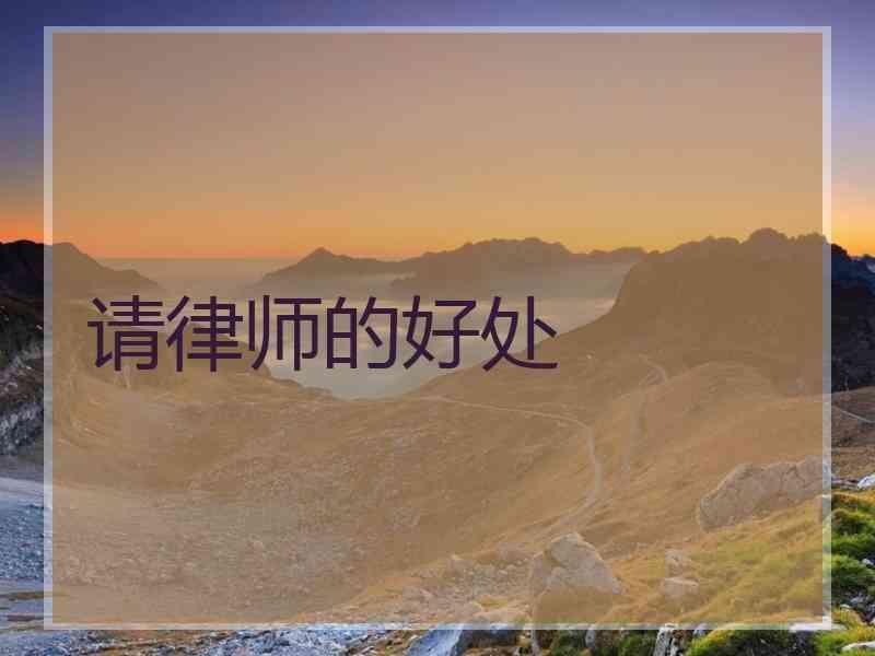 请律师的好处