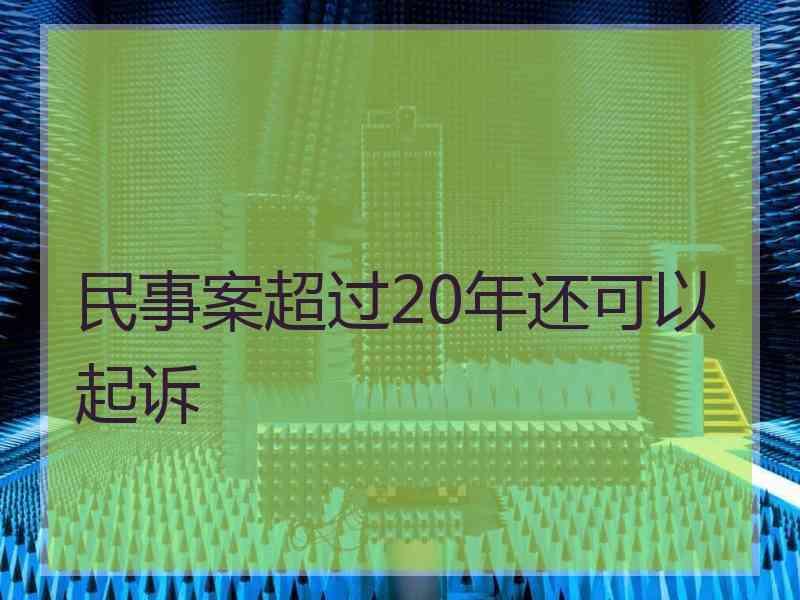 民事案超过20年还可以起诉