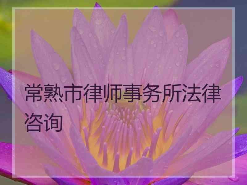 常熟市律师事务所法律咨询