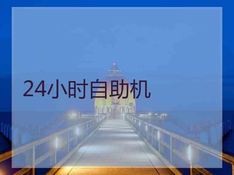 24小时自助机