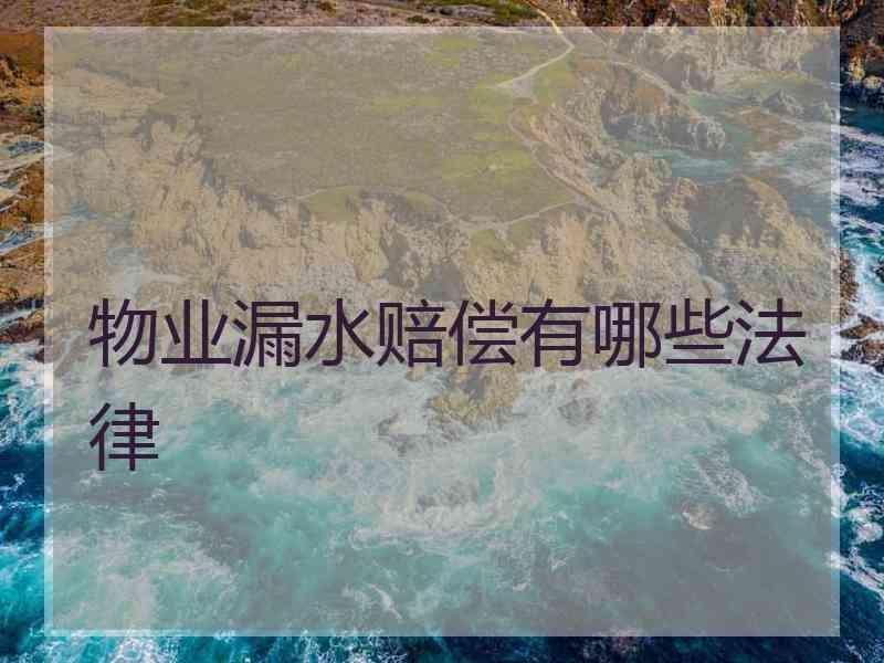 物业漏水赔偿有哪些法律