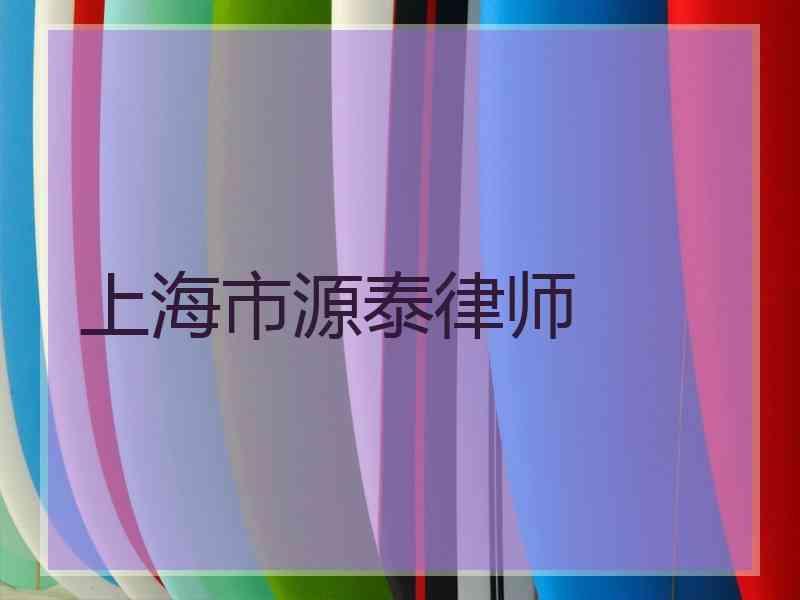 上海市源泰律师