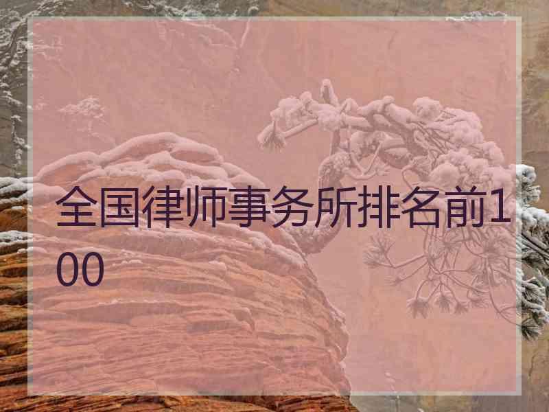 全国律师事务所排名前100