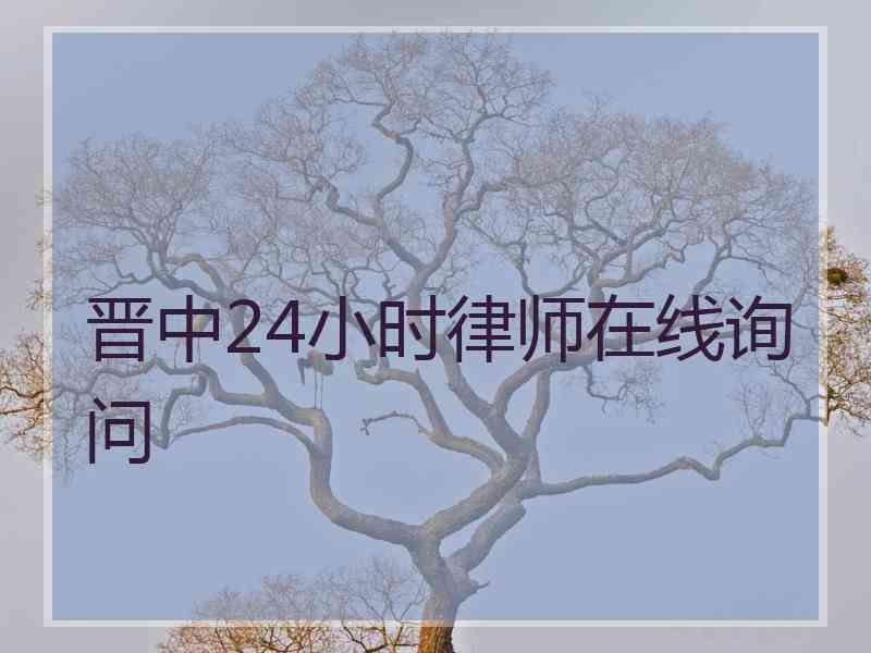 晋中24小时律师在线询问