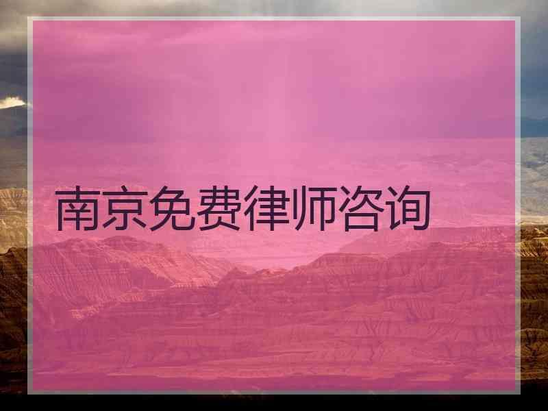 南京免费律师咨询