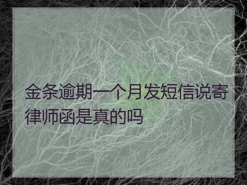 金条逾期一个月发短信说寄律师函是真的吗