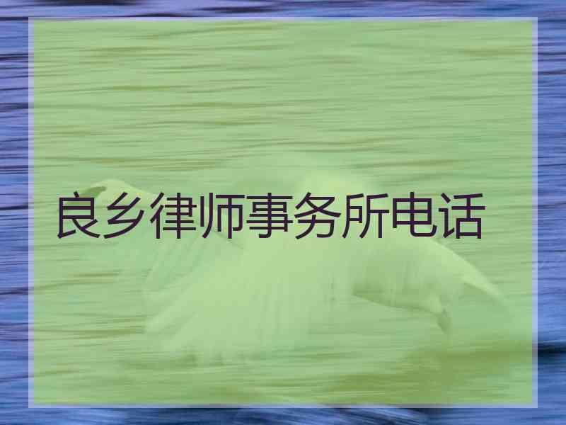 良乡律师事务所电话