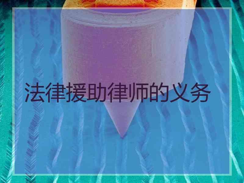 法律援助律师的义务