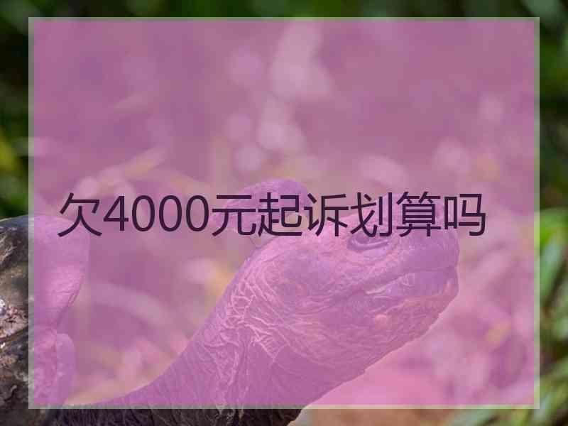 欠4000元起诉划算吗