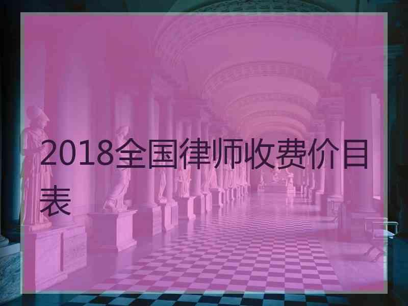 2018全国律师收费价目表