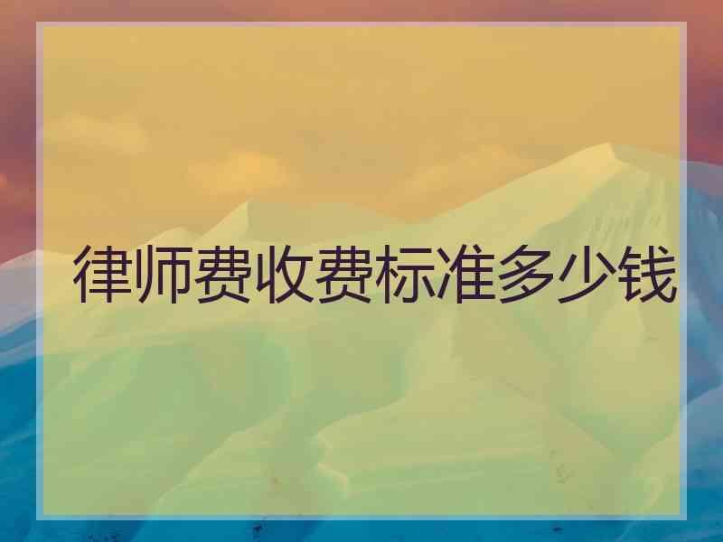 律师费收费标准多少钱