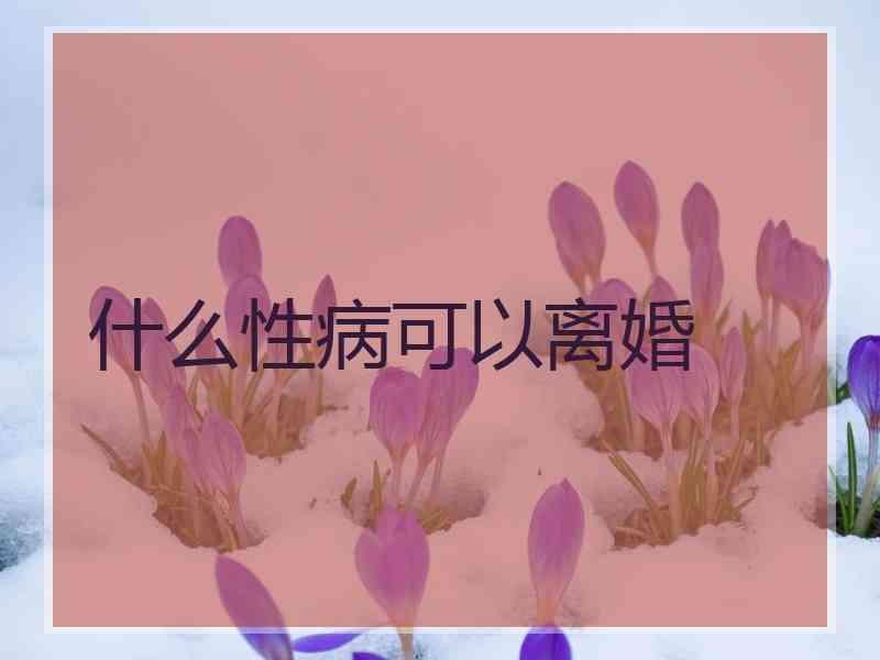 什么性病可以离婚