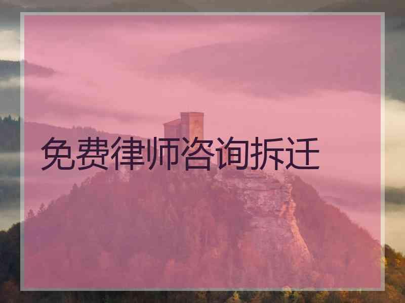 免费律师咨询拆迁