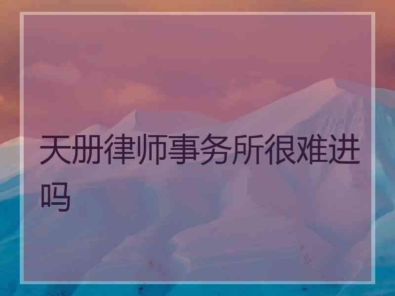 天册律师事务所很难进吗