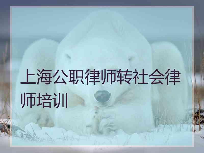 上海公职律师转社会律师培训