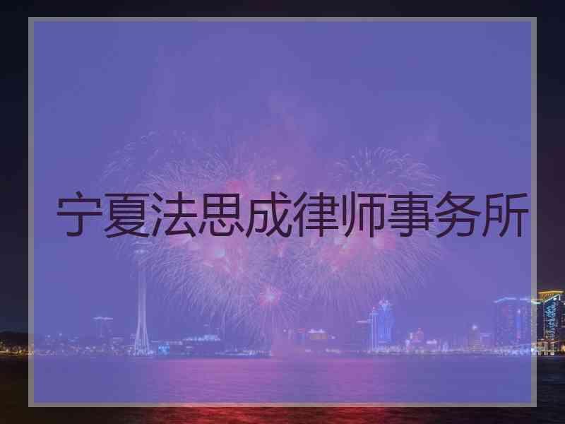 宁夏法思成律师事务所