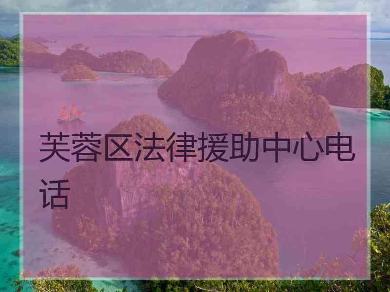 芙蓉区法律援助中心电话