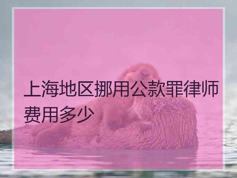 上海地区挪用公款罪律师费用多少