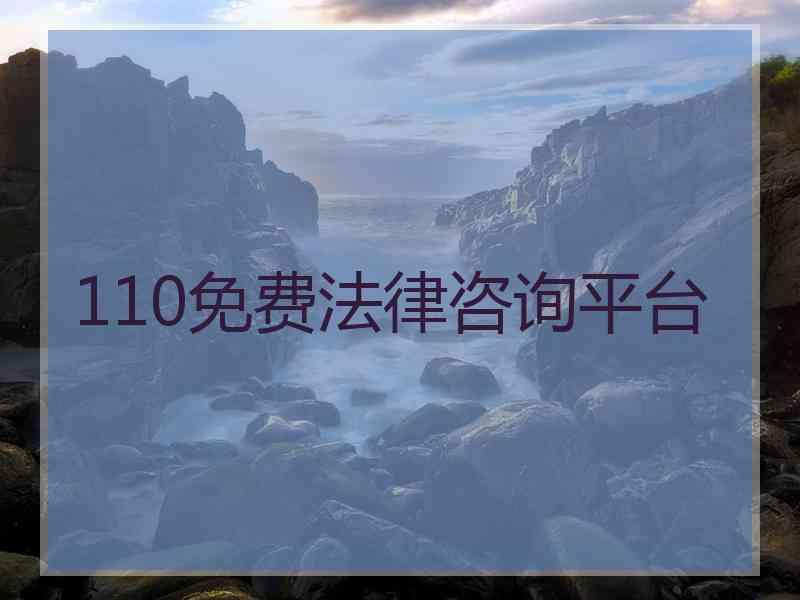 110免费法律咨询平台