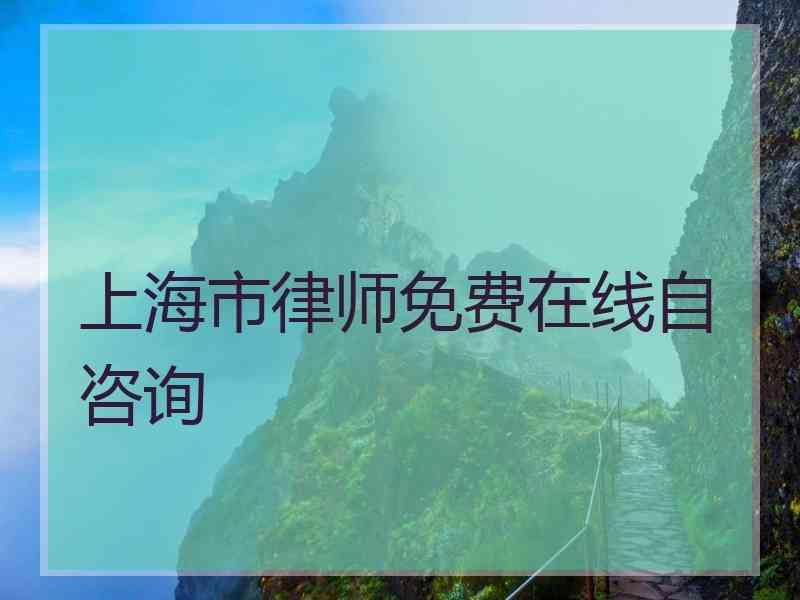 上海市律师免费在线自咨询